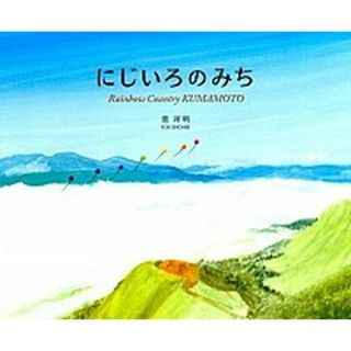 にじいろのみち Ｒａｉｎｂｏｗ　Ｃｏｕｎｔｒｙ　ＫＵＭＡＭＯＴＯ  /自由国民社/葉祥明（単行本（ソフトカバー））(絵本/児童書)
