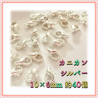 カニカン シルバー 10mm×6mm 約40個(各種パーツ)