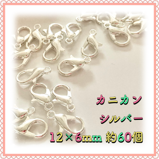 カニカン シルバー 12mm×6mm 約60個(各種パーツ)