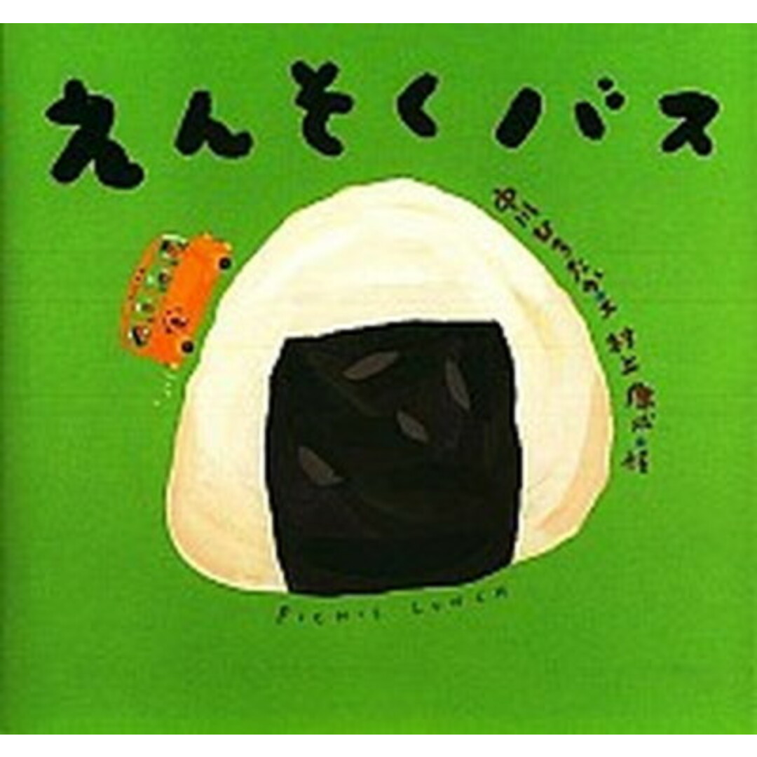 えんそくバス /童心社/中川ひろたか(単行本) エンタメ/ホビーの本(絵本/児童書)の商品写真