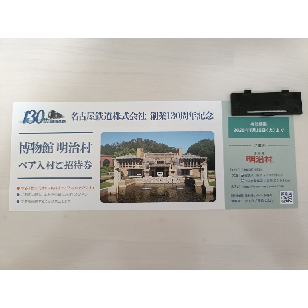 名鉄 株主優待 明治村ペア入村ご招待券 チケットの施設利用券(遊園地/テーマパーク)の商品写真