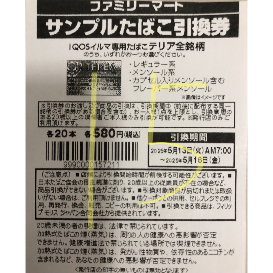 ファミマ サンプルタバコ引換券15枚 メンズのファッション小物(タバコグッズ)の商品写真