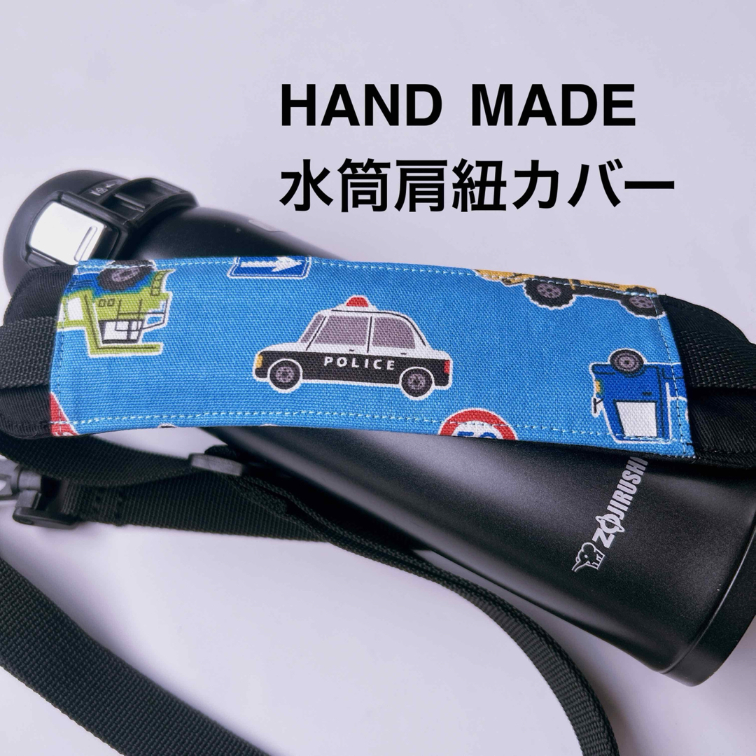 水色働く車 水筒肩紐カバー ハンドメイドのキッズ/ベビー(外出用品)の商品写真
