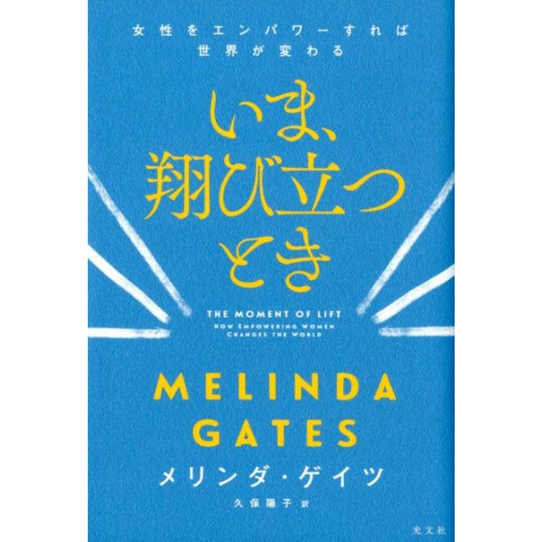 いま、翔び立つとき 女性をエンパワーすれば世界が変わる /光文社/メリンダ・ゲイツ(単行本(ソフトカバー)) エンタメ/ホビーの本(住まい/暮らし/子育て)の商品写真