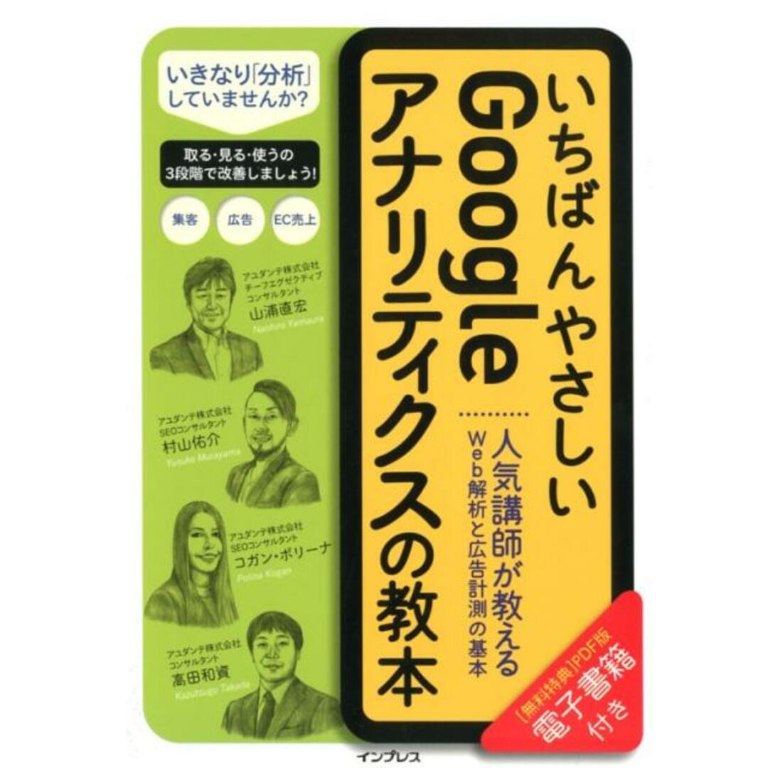 いちばんやさしいGoogleアナリティクスの教本 人気講師が教えるWeb解析と広告計測の基本 /インプレス/山浦直宏(単行本(ソフトカバー)) エンタメ/ホビーの本(コンピュータ/IT)の商品写真