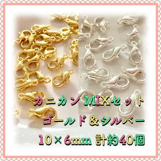 カニカン ゴールド＆シルバーMIX 10mm×6mm 計約40個(各種パーツ)