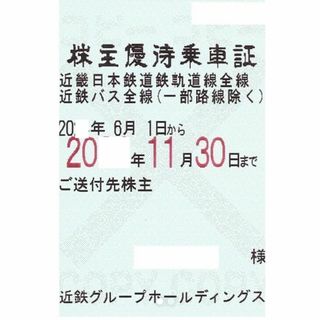 近鉄百貨店 - 【最新】近畿日本鉄道線沿線招待乗車券 4枚セット