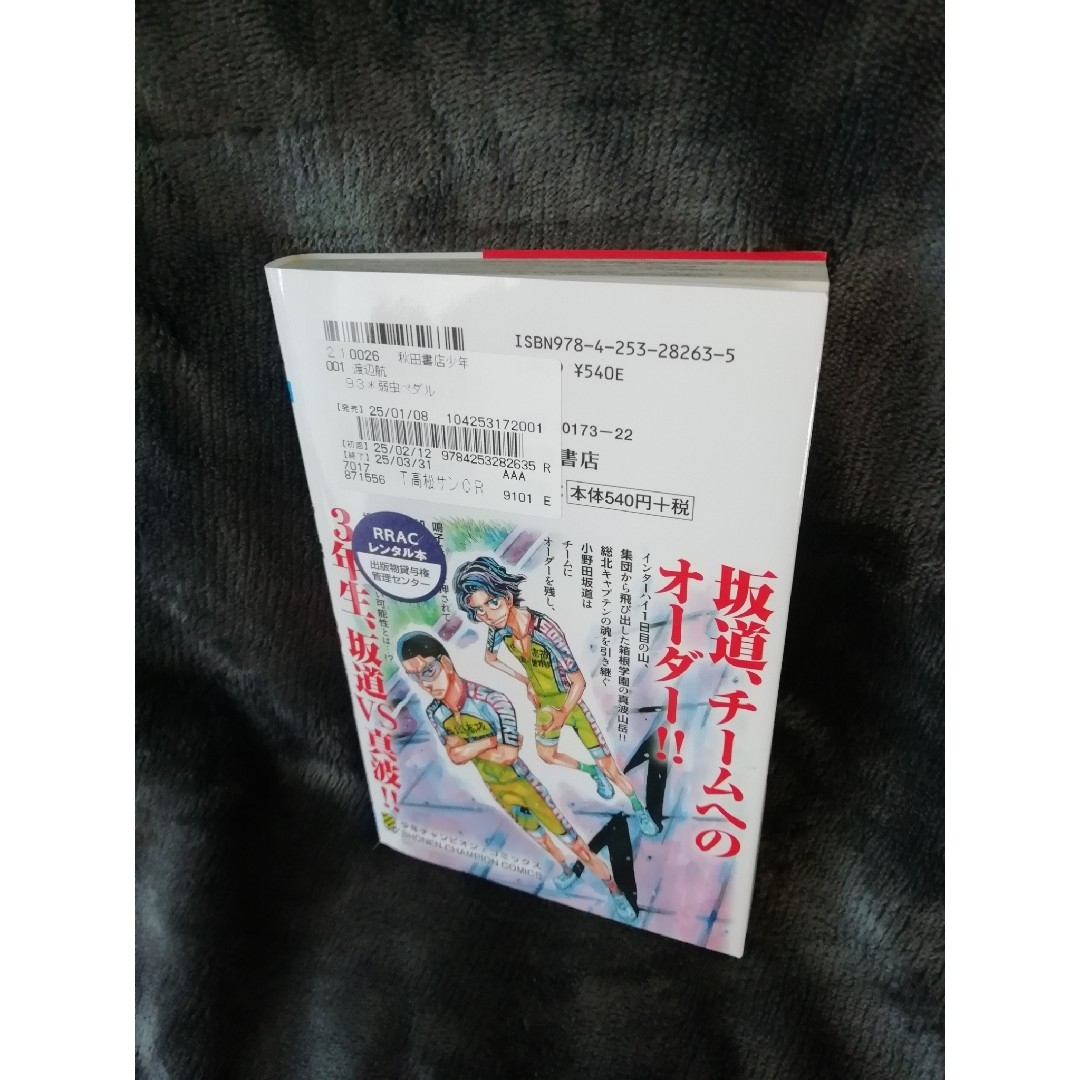 Amazon.co.jp: 弱虫ペダル(46): 少年チャンピオン・コミックス