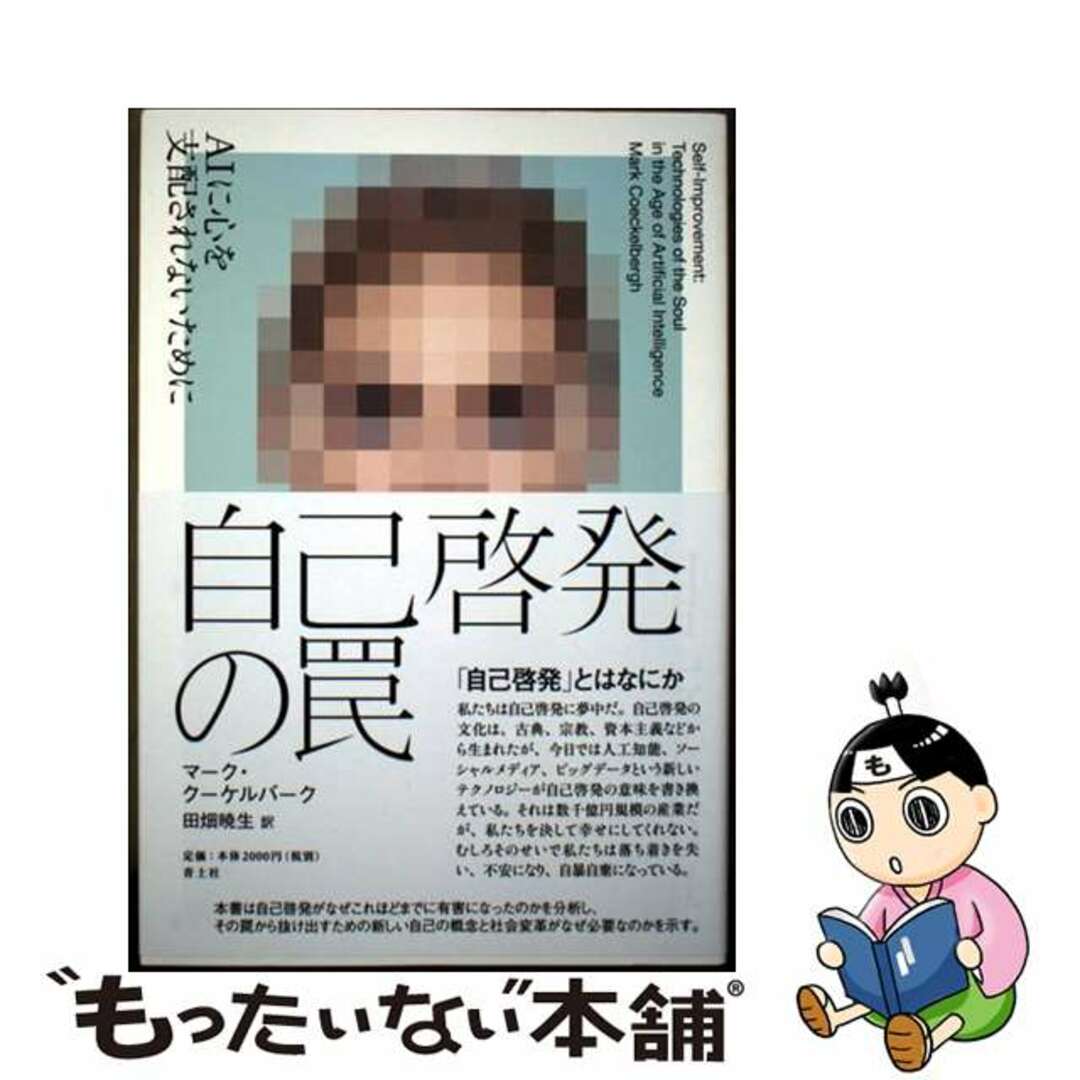 【中古】 自己啓発の罠 AIに心を支配されないために/青土社/マーク・クーケルバーク エンタメ/ホビーの本(文学/小説)の商品写真