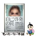 【中古】 自己啓発の罠 AIに心を支配されないために/青土社/マーク・クーケルバーク