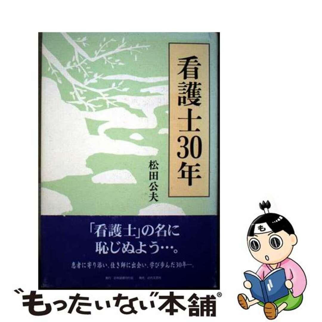 高質で安価 【中古】 看護士30年/日本図書刊行会/松田公夫 健康+医学