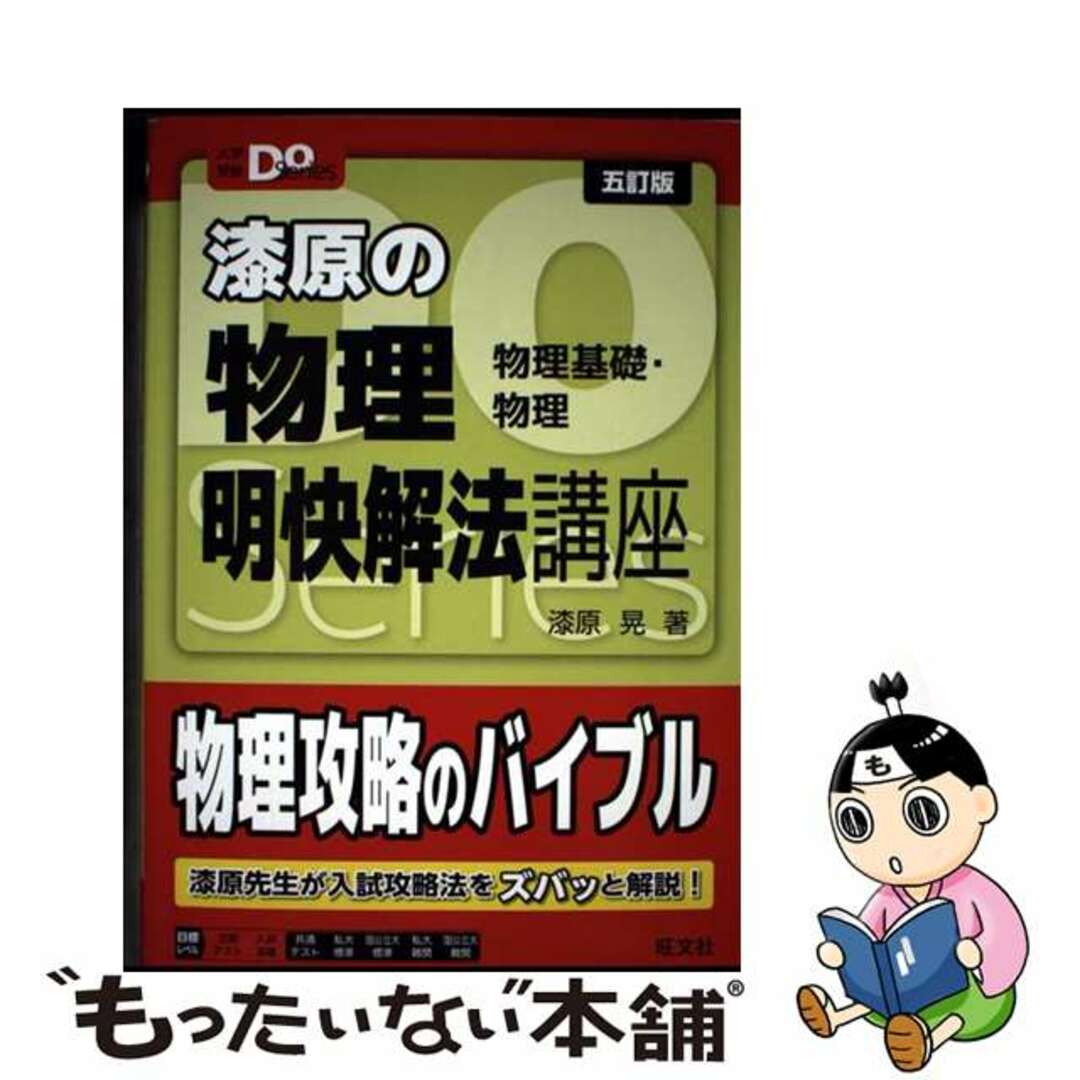 【中古】 漆原の物理明快解法講座 物理基礎・物理 五訂版/旺文社/漆原晃 エンタメ/ホビーの本(語学/参考書)の商品写真