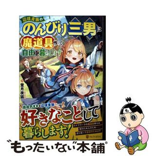【中古】 辺境貴族ののんびり三男は魔道具作って自由に暮らします/アルファポリス/雪月夜狐(文学/小説)
