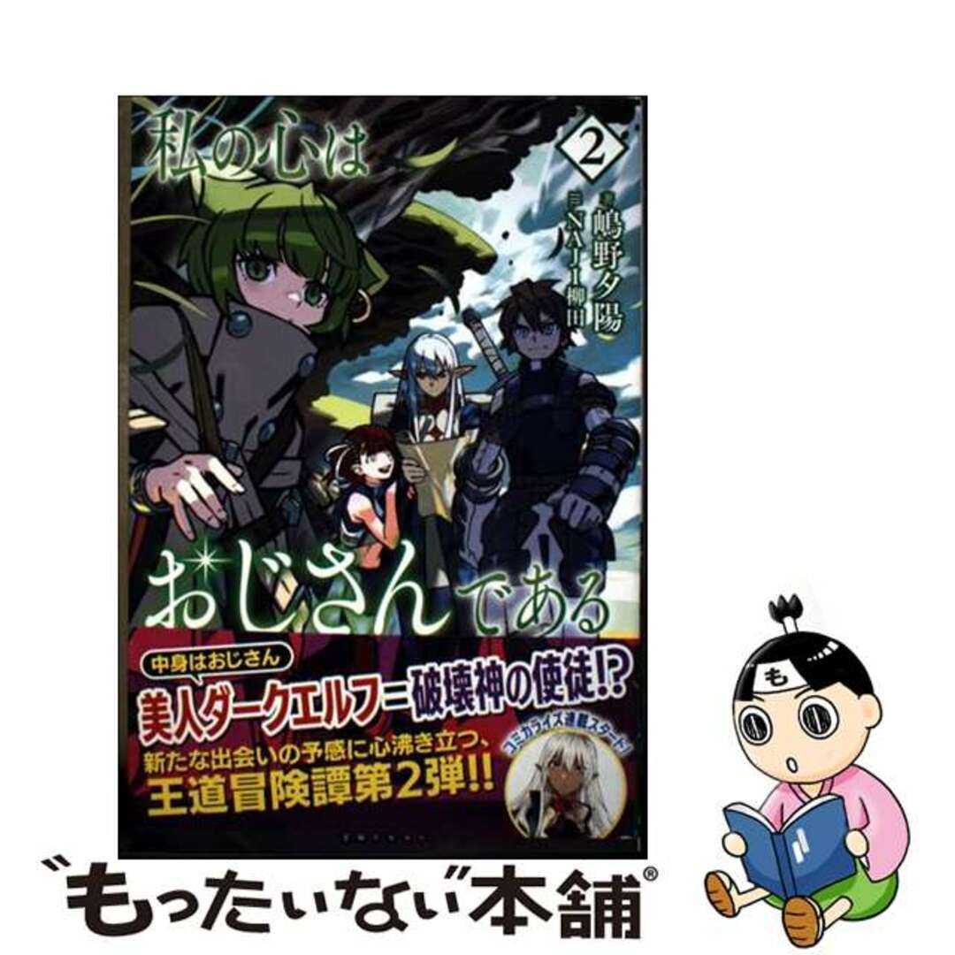 【中古】 私の心はおじさんである 2/主婦と生活社/嶋野夕陽 エンタメ/ホビーの本(文学/小説)の商品写真