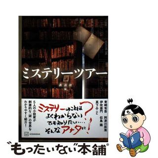 【中古】 ミステリーツアー/講談社/講談社(人文/社会)