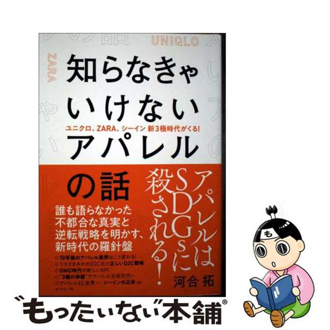 【中古】 知らなきゃいけないアパレルの話 ユニクロ、ZARA、シーイン新3極時代がくる!/ダイヤモンド・リテイルメディア/河合拓 エンタメ/ホビーの本(ビジネス/経済)の商品写真
