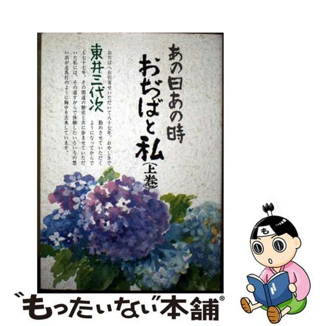 人気商品の入荷速報 入荷Now 【中古】 上巻/養徳社/東井三代次 あの日あの時・おぢばと私 人文+社会