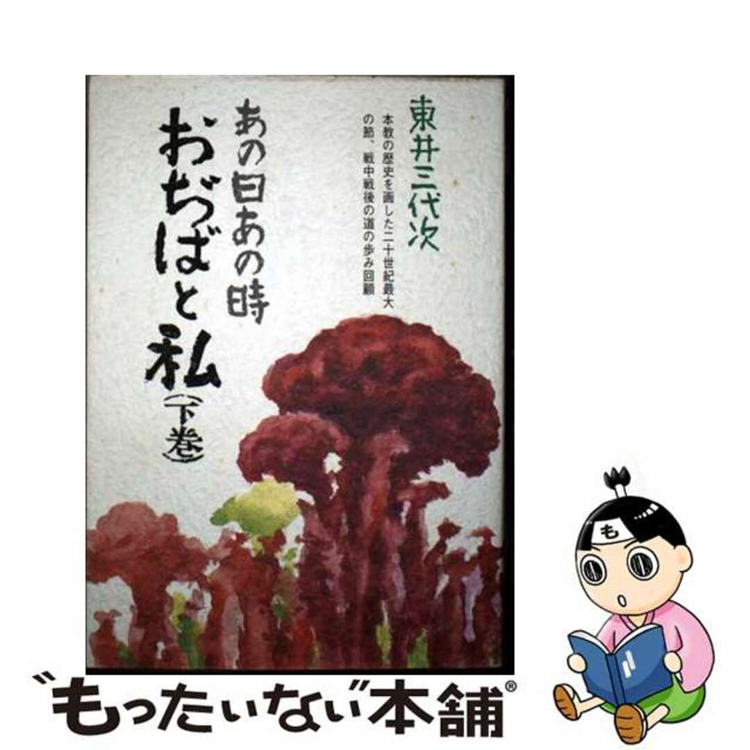 人気商品の入荷速報 入荷Now 【中古】 下巻/養徳社/東井三代次(1900生) あの日あの時・おぢばと私 人文+社会