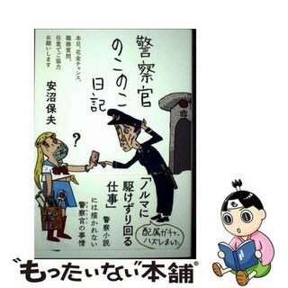 【中古】 警察官のこのこ日記/三五館シンシャ/安沼保夫(文学/小説)