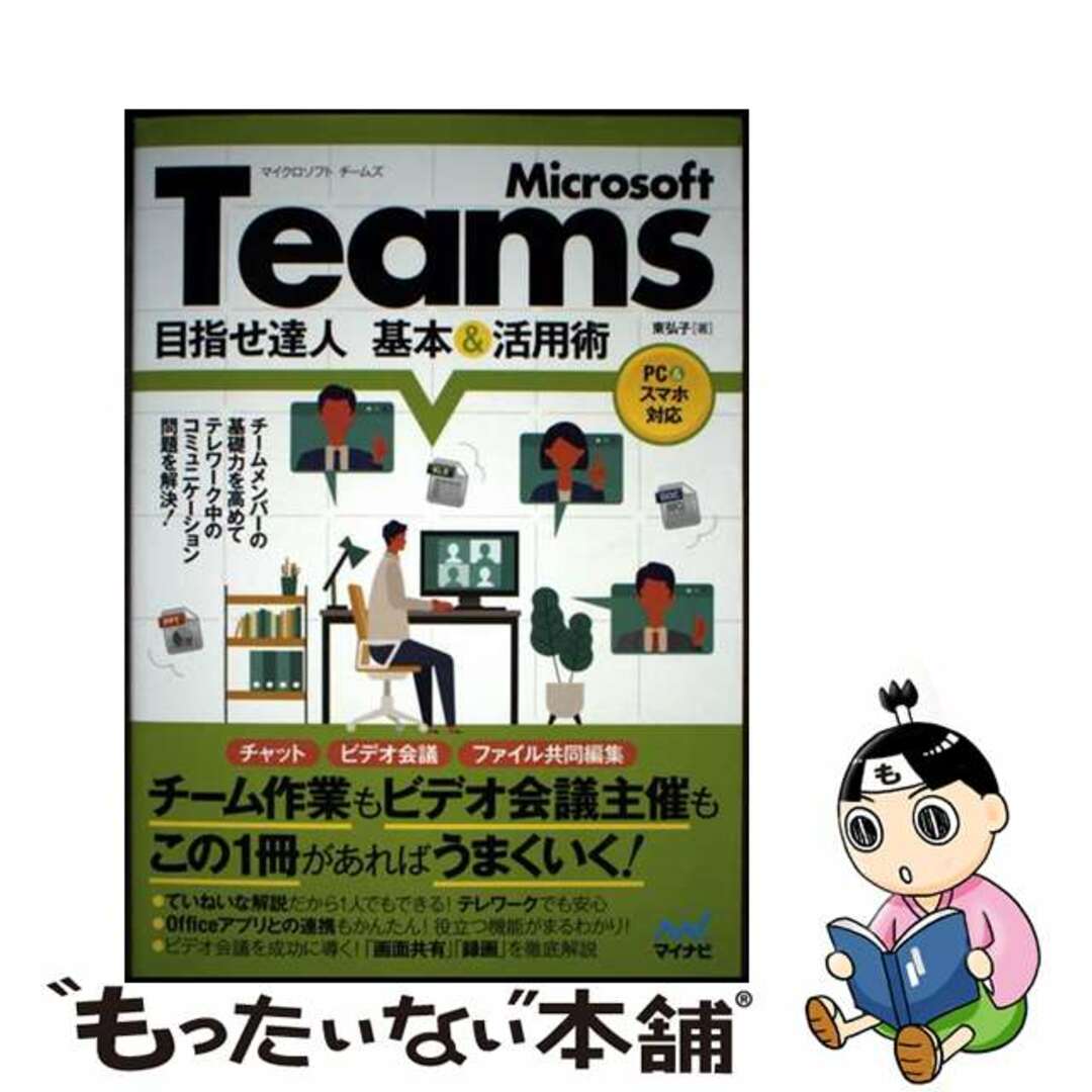 【中古】 Microsoft Teams目指せ達人基本&活用術/マイナビ出版/東弘子 エンタメ/ホビーの本(コンピュータ/IT)の商品写真
