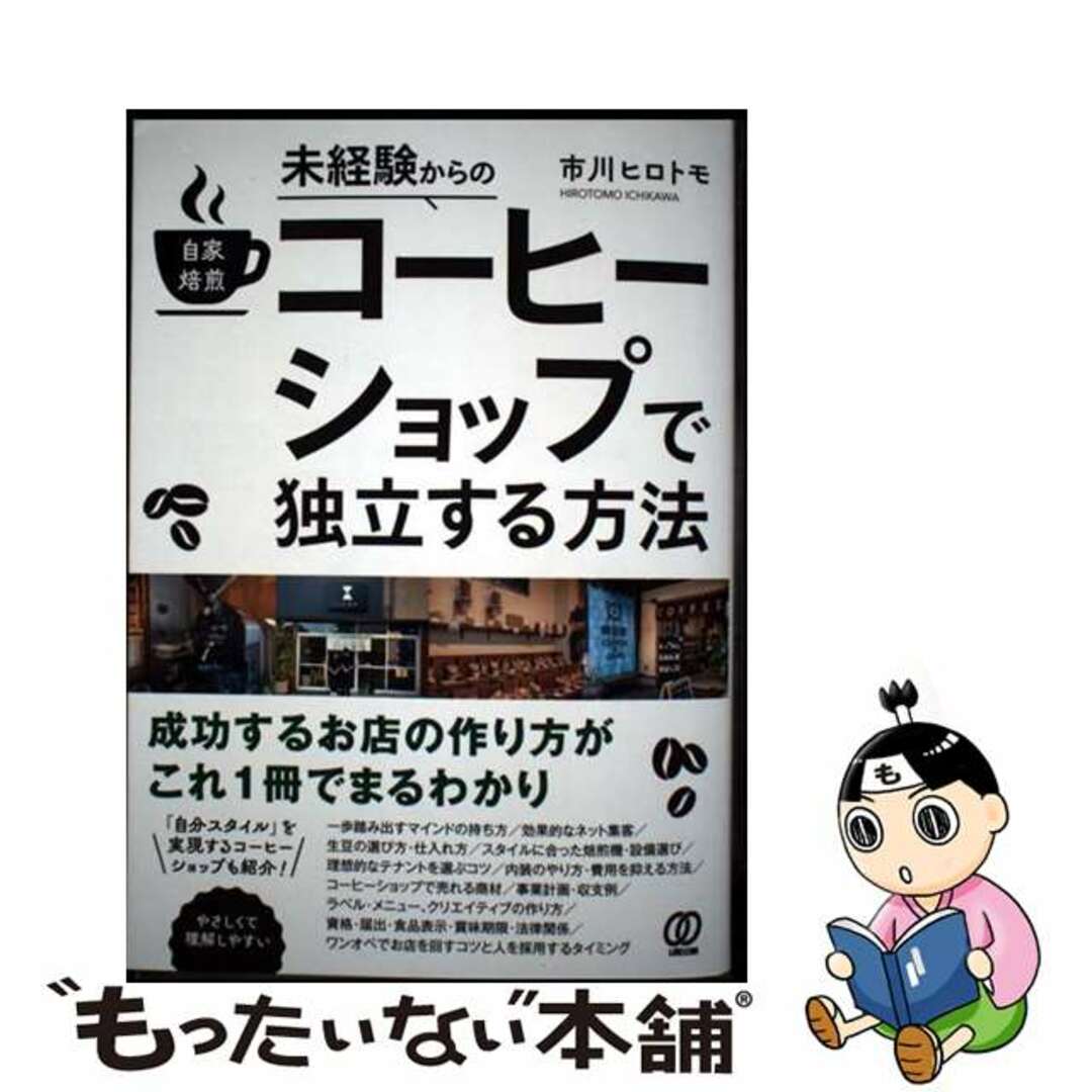 【中古】 未経験からの自家焙煎コーヒーショップで独立する方法/ぱる出版/市川ヒロトモ エンタメ/ホビーの本(ビジネス/経済)の商品写真