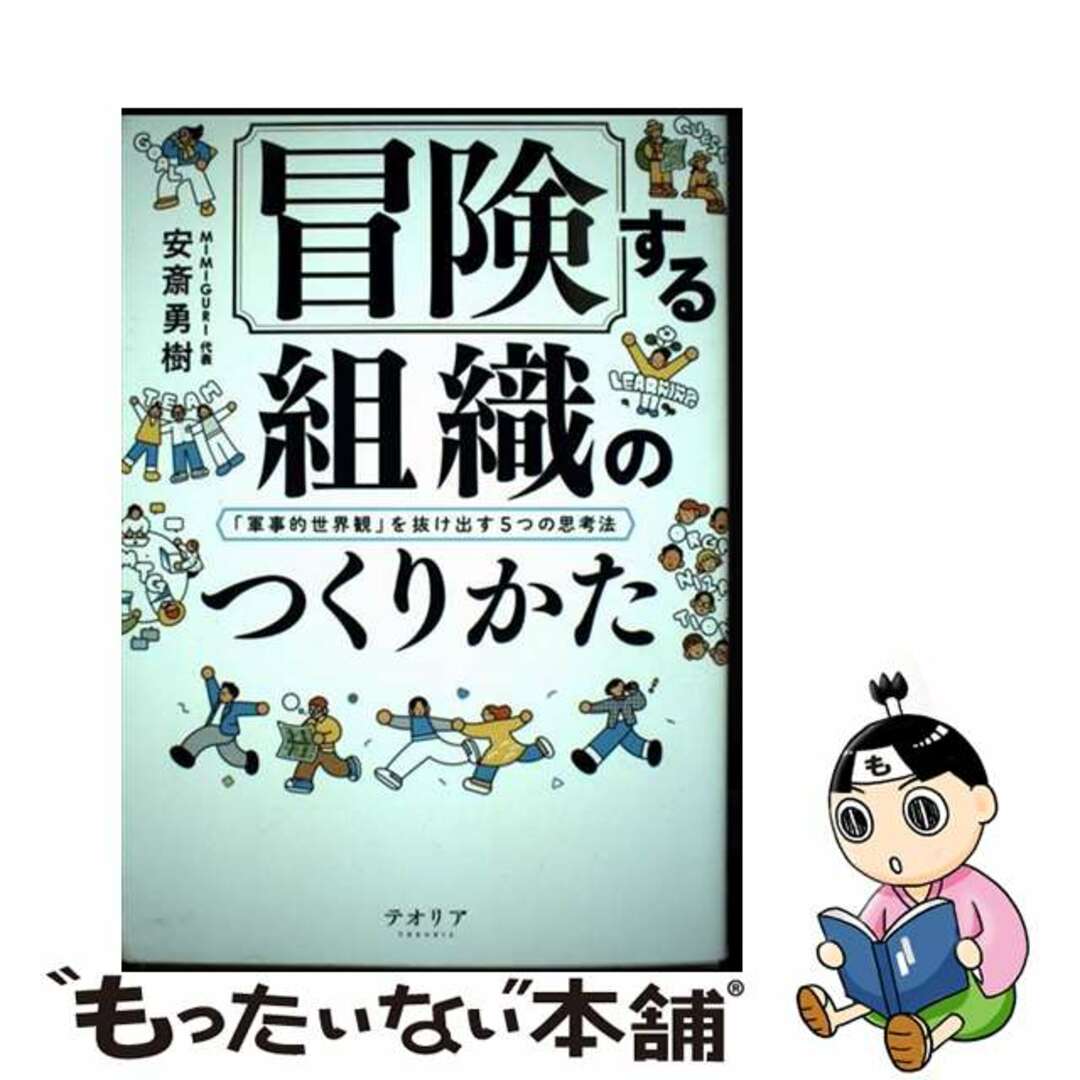 【中古】 冒険する組織のつくりかた 「軍事的世界観」を抜け出す5つの思考法/ディスカヴァー・トゥエンティワン/安斎勇樹 エンタメ/ホビーの本(ビジネス/経済)の商品写真