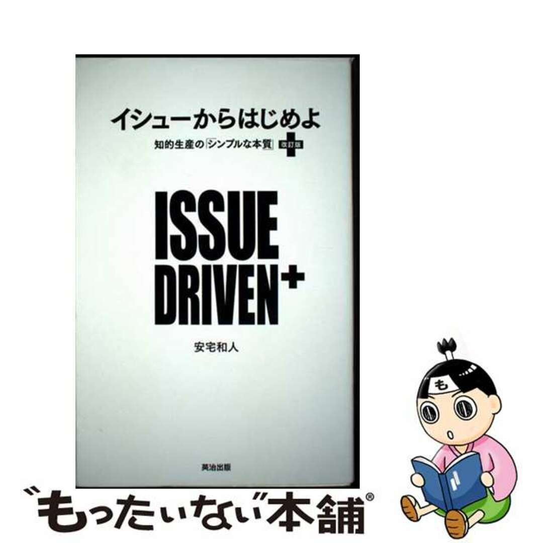 【中古】 イシューからはじめよ 知的生産の「シンプルな本質」 改訂版/英治出版/安宅和人 エンタメ/ホビーの本(ビジネス/経済)の商品写真
