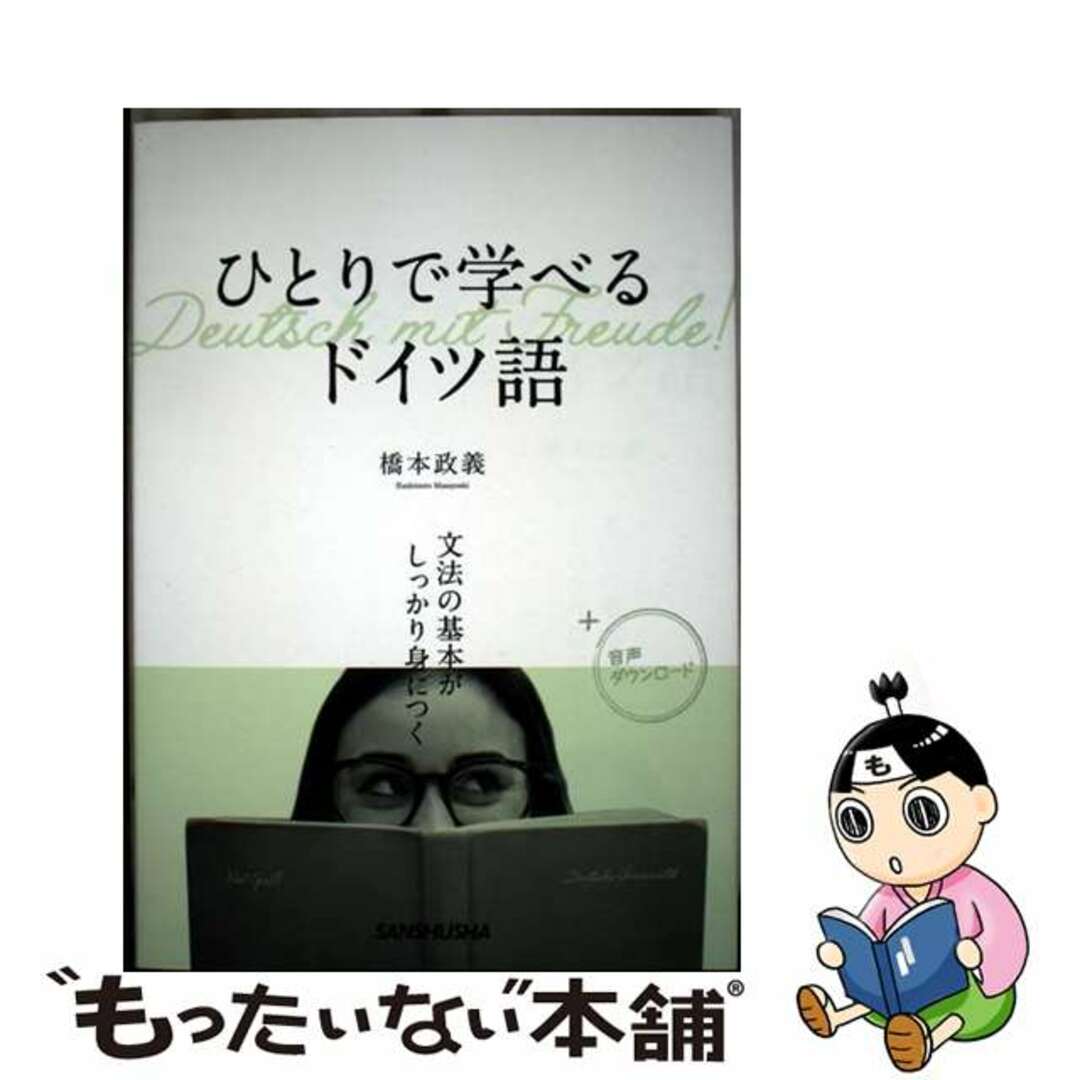 【中古】 ひとりで学べるドイツ語 文法の基本がしっかり身につく/三修社/橋本政義 エンタメ/ホビーの本(語学/参考書)の商品写真