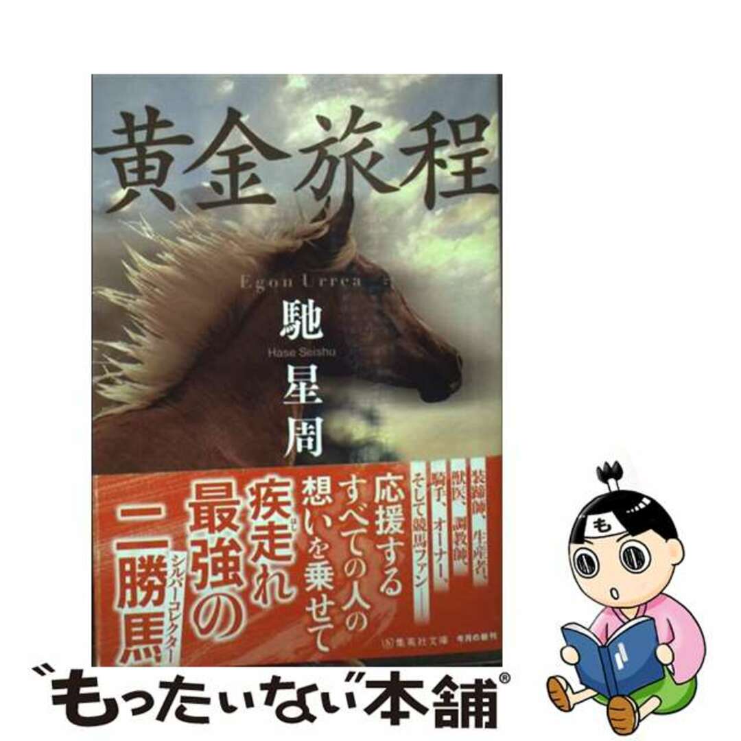 【中古】 黄金旅程/集英社/馳星周 エンタメ/ホビーの本(文学/小説)の商品写真