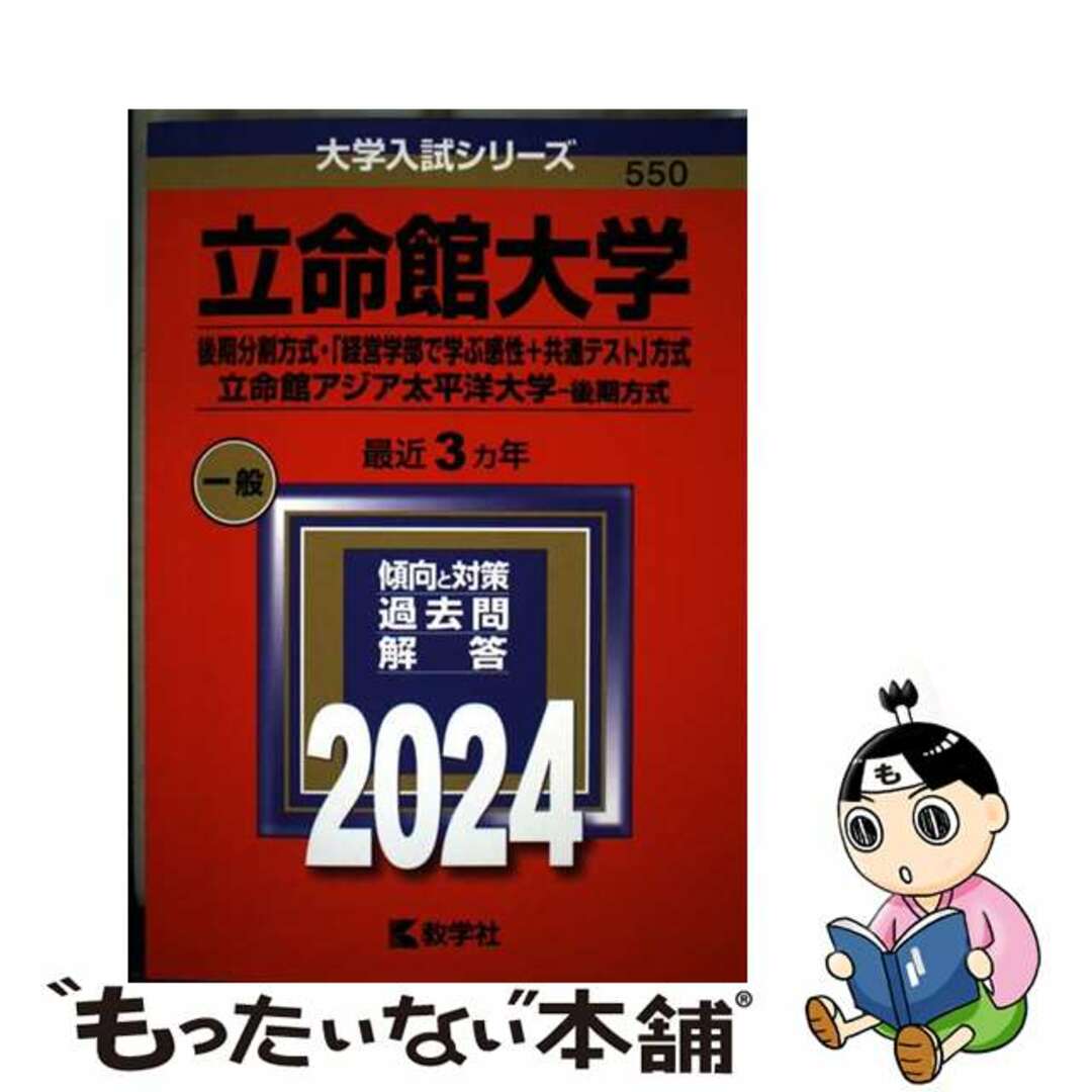 【中古】 立命館大学(後期分割方式・「経営学部で学ぶ感性+共通テスト」方式)/立命館アジア 2024/教学社/教学社編集部 エンタメ/ホビーの本(語学/参考書)の商品写真