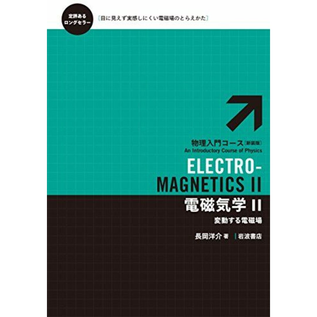 電磁気学?――変動する電磁場 (物理入門コース 新装版) 長岡 洋介 エンタメ/ホビーの本(語学/参考書)の商品写真