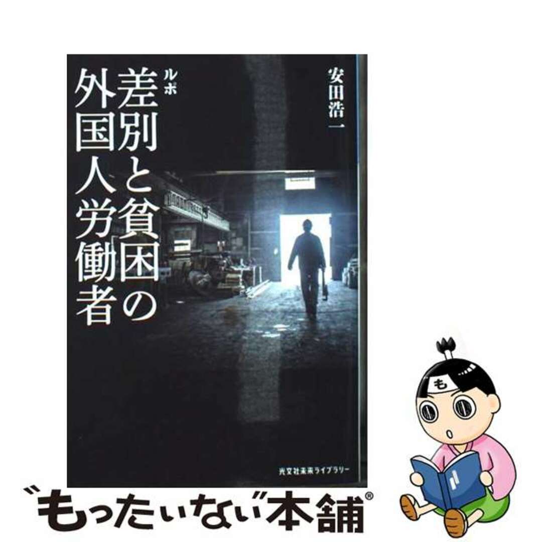【中古】 ルポ差別と貧困の外国人労働者/光文社/安田浩一 エンタメ/ホビーの本(文学/小説)の商品写真