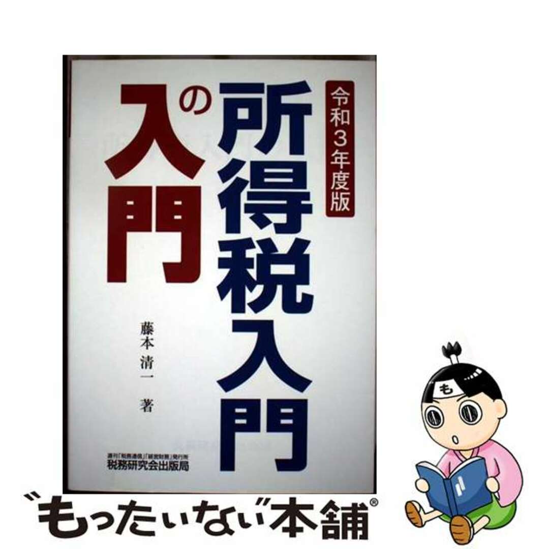 【中古】 所得税入門の入門 令和3年度版/税務研究会/藤本清一 エンタメ/ホビーの本(ビジネス/経済)の商品写真