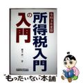 【中古】 所得税入門の入門 令和3年度版/税務研究会/藤本清一