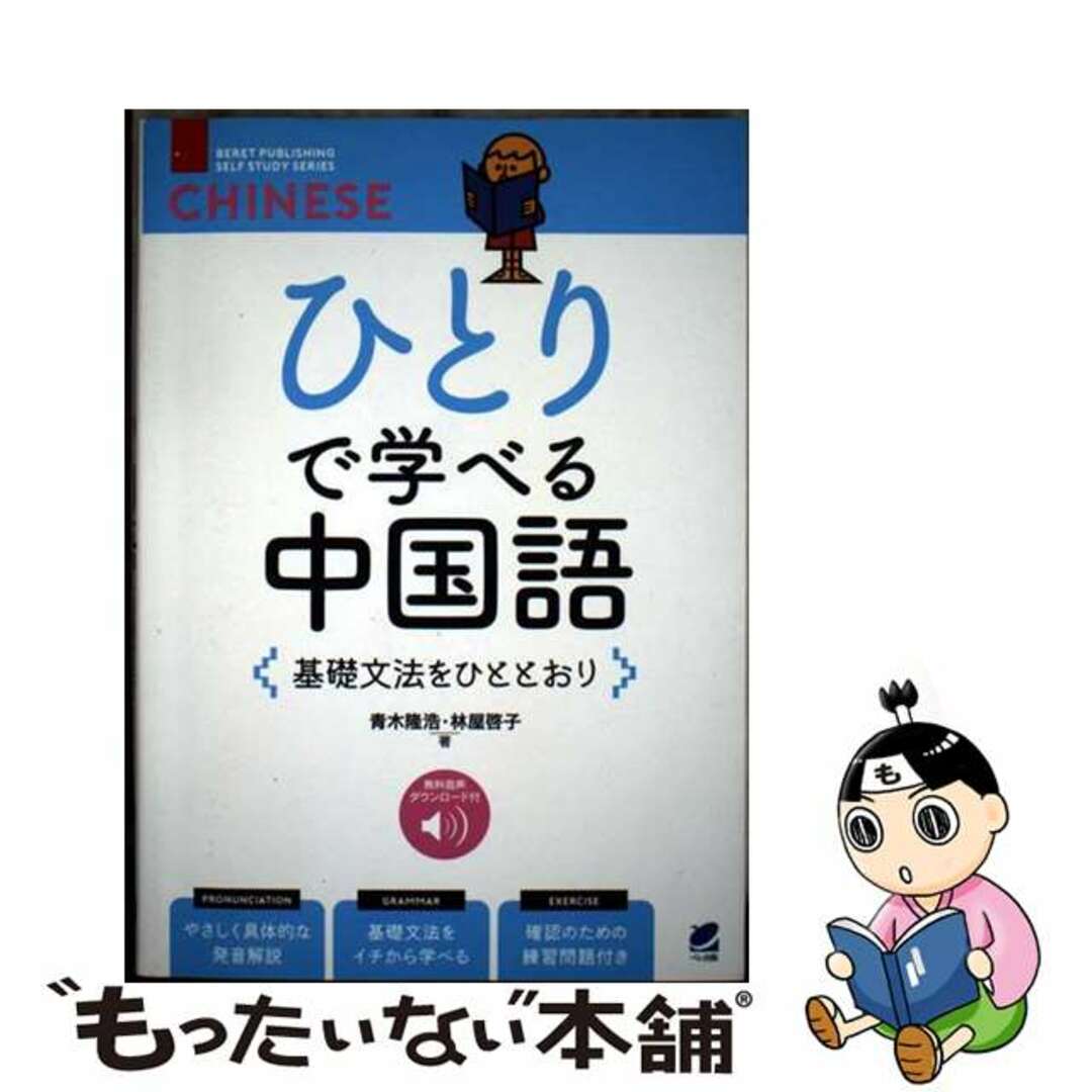 【中古】 ひとりで学べる中国語 基礎文法をひととおり 音声DL付/ベレ出版/青木隆浩 エンタメ/ホビーの本(語学/参考書)の商品写真