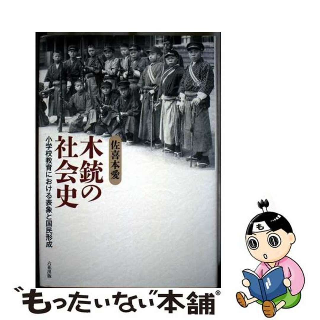 【中古】 木銃の社会史 小学校教育における表象と国民形成/六花出版/佐喜本愛 エンタメ/ホビーの本(人文/社会)の商品写真