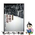 【中古】 木銃の社会史 小学校教育における表象と国民形成/六花出版/佐喜本愛