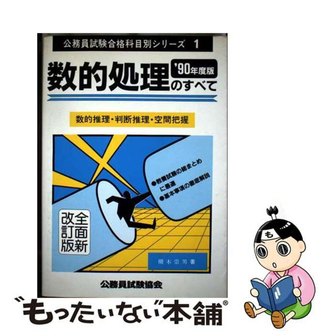 【中古】 数的処理のすべて 〓90年度版/公務員試験協会/柵木崇男 エンタメ/ホビーの本(資格/検定)の商品写真