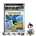 【中古】 数的処理のすべて 〓90年度版/公務員試験協会/柵木崇男