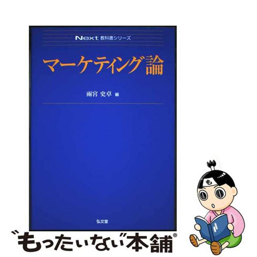 【中古】 マーケティング論/弘文堂/雨宮史卓 エンタメ/ホビーの本(ビジネス/経済)の商品写真