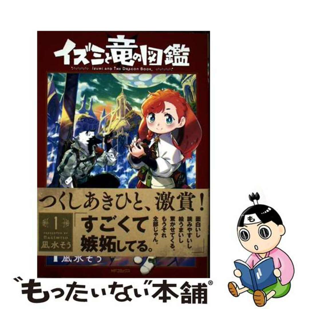 【中古】 イズミと竜の図鑑 1/KADOKAWA/凪水そう エンタメ/ホビーの漫画(青年漫画)の商品写真