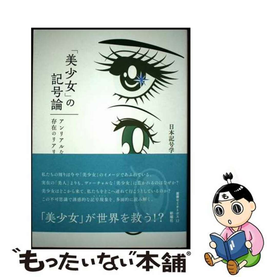 【中古】 「美少女」の記号論 アンリアルな存在のリアリティ/新曜社/日本記号学会 エンタメ/ホビーの本(人文/社会)の商品写真