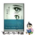 【中古】 「美少女」の記号論 アンリアルな存在のリアリティ/新曜社/日本記号学会