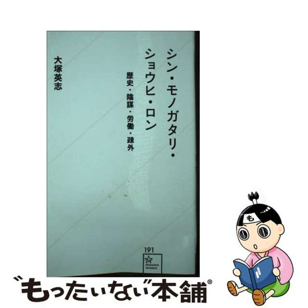 【中古】 シン・モノガタリ・ショウヒ・ロン 歴史・陰謀・労働・疎外/星海社/大塚英志 エンタメ/ホビーのエンタメ その他(その他)の商品写真