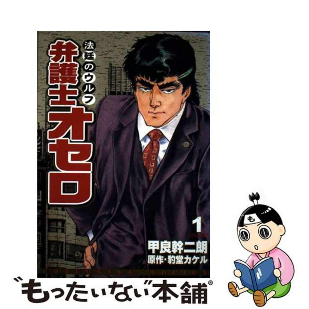 【中古】 弁護士オセロ 1/ 甲良幹二朗 エンタメ/ホビーの漫画(青年漫画)の商品写真