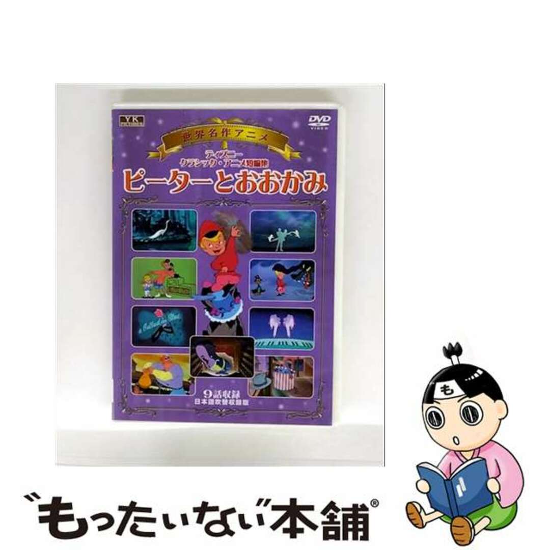 【中古】 アニメDVD ディズニークラシック・アニメ短編集 ピーターとおおかみ エンタメ/ホビーのDVD/ブルーレイ(アニメ)の商品写真