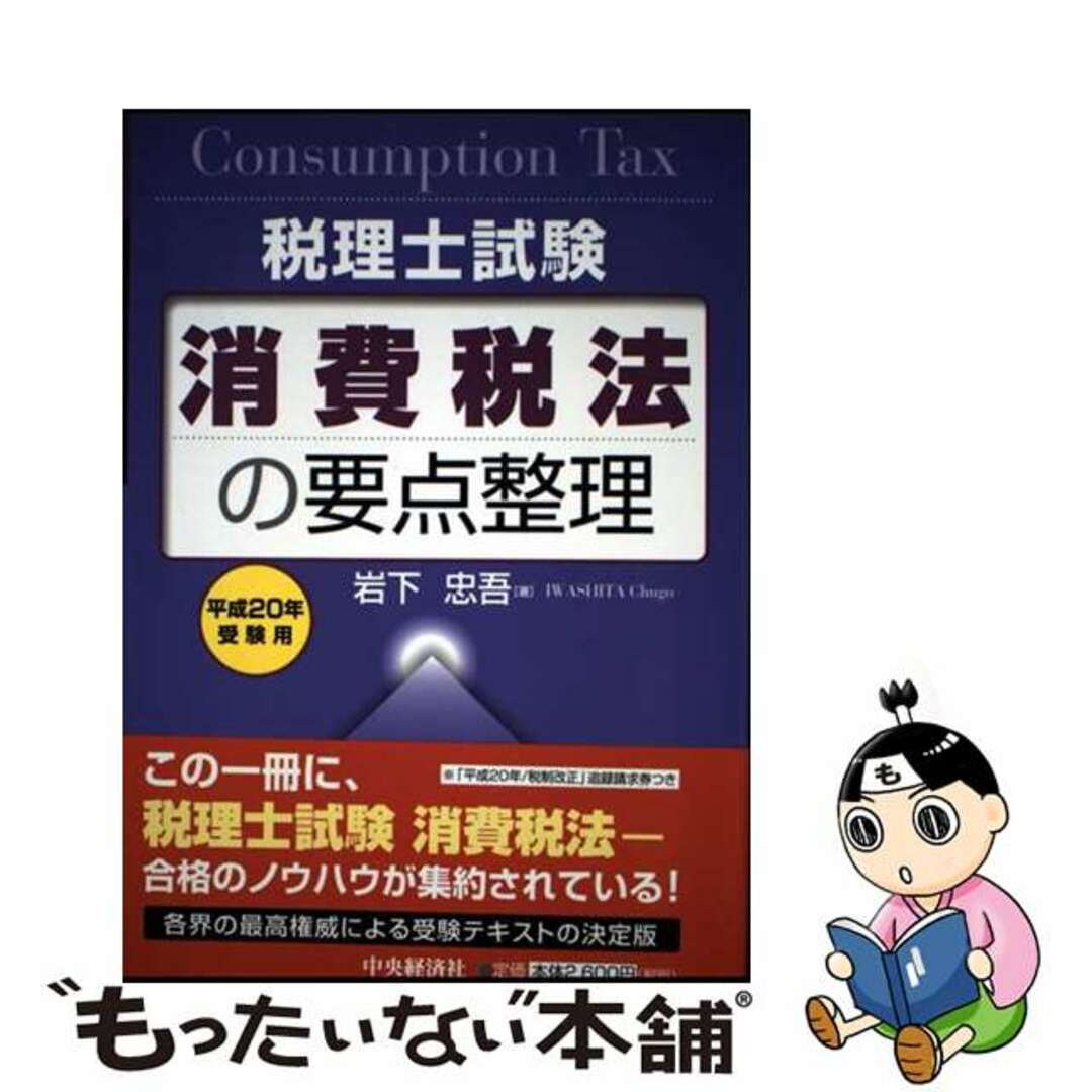 人気商品の入荷速報 入荷Now 【中古】 消費税法の要点整理 税理士試験 平成20年受験用/中央経済社/岩下忠吾 ビジネス+経済