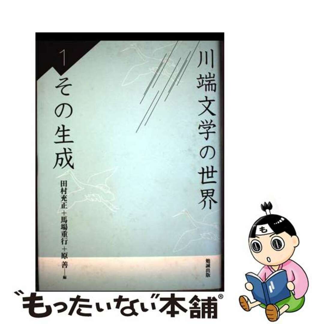 【中古】 川端文学の世界 1/勉誠社/田村充正 エンタメ/ホビーの本(人文/社会)の商品写真