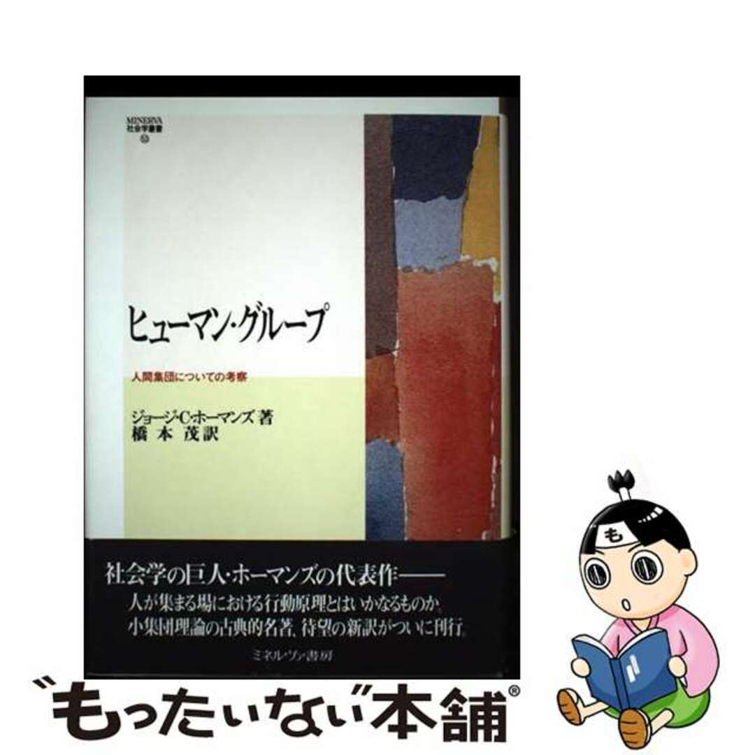 【中古】 ヒューマン・グループ 人間集団についての考察/ミネルヴァ書房/ジョージ・キャスパー・ホーマンズ エンタメ/ホビーの本(人文/社会)の商品写真