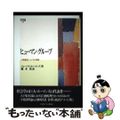 【中古】 ヒューマン・グループ 人間集団についての考察/ミネルヴァ書房/ジョージ・キャスパー・ホーマンズ